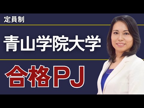 青山学院大学合格プロジェクト【※限定募集！】