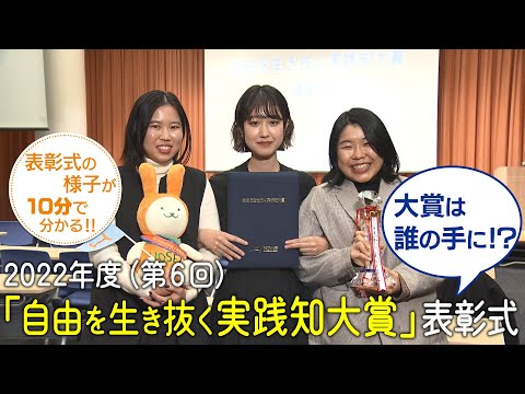 【法政大学】2022年度（第6回）「自由を生き抜く実践知大賞」表彰式