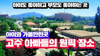 아이와 가볼만한곳 | 아빠들의 추천 장소 5월 서울 근교 아이들과 가볼 만한 곳❗