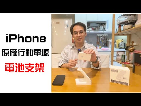 magsafe 行動電源支架  magsafe行動電源座  Battery Pack magsafe 讓你可以同時無線充iPhone與airpods