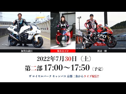 3年ぶりの開催「鈴鹿８耐」大会直前！スペシャルトークショー　第2部