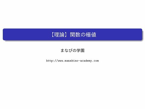 【理論】関数の極値