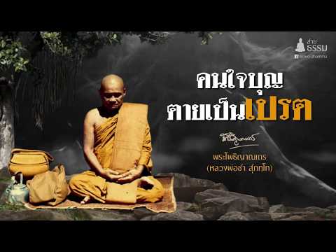 คนใจบุญตายเป็นเปรต (เปรตละเอียด)  หลวงปู่ชา สุภัทโท