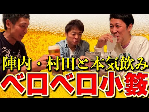 【初ゲスト回】陣内・とろサーモン村田と本気飲み🍺🍺【どんな芸人見て育った！？】