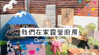 AB麻。5月camping vlog10/我們都在家露營/防疫三餐/舒肥料理