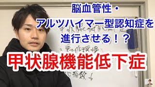 動作緩慢　もの忘れ　甲状腺機能低下症