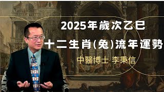 2025年 兔 生肖運勢｜2025 生肖「兔」 完整版｜2025年 运势 兔｜乙巳年運勢 兔 2025｜2025年 运途 兔｜兔 生肖运程 2025｜李秉信中醫博士之醫易道