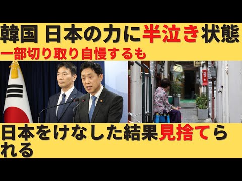 【ゆっくり解説】日本を抜いたと喜ぶ韓国、日本に見捨てられ半泣き状態