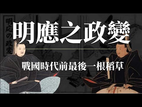 [前戰國EP6] 戰國時代前的最後一根稻草 - 明應之政變 | 應仁之亂後的日本 | 銀閣寺根本比不上金閣寺