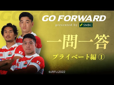 ラグビー日本代表応援番組「GO FORWARD」一問一答【プライベート編①】