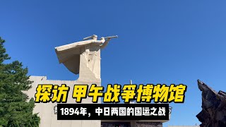 承載北洋海陸軍官兵壯烈故事的 甲午戰爭博物館 探訪