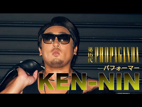 KEN-NIN(パフォーマー)①27グループを掛け持ちする超多忙な一日が最高にクール。【ロバート秋山のクリエイターズ・ファイル#81】