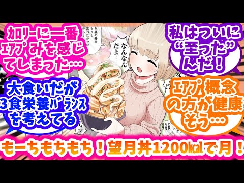 【ドカ食いダイスキ！ もちづきさん】もちづきさんエアプ概念をたのしむ反応集