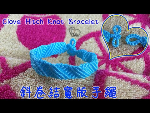 Macrame Bracelet - 斜卷結寬版手繩 - Clove Hitch Knot Bracelet - 中國結 - ブレスレット - 팔찌