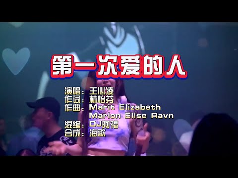 王心凌《第一次爱的人》DJ阿福 无心睡眠鼓 KTV 导唱字幕 （备有伴奏视频）