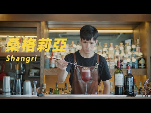 桑格莉亞 Shangri ASMR Bartender Cocktail