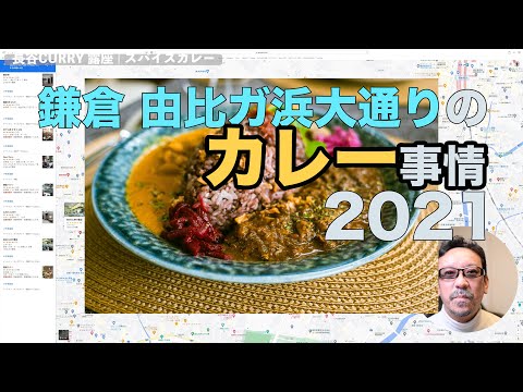 鎌倉 由比ガ浜大通りのカレー事情 【2021】