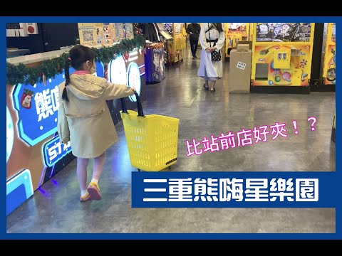 【爸爸很忙】最推薦零食場沒有之一，超佛店家！｜熊嗨星樂園三重店｜夾零食心得分享｜夾娃娃夾零食挑戰｜夾零食成長之路EP5 #零食場 #熊嗨星樂園 #夾娃娃 #夾零食 #夾娃娃機技巧