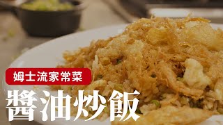 醬油炒飯，一個小技巧讓你的炒飯更升級！用最簡單的食材提煉出最純粹的美味 [詹姆士/姆士流]