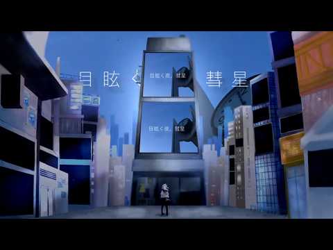 Guiano - 目眩く夜、彗星 (feat.IA)