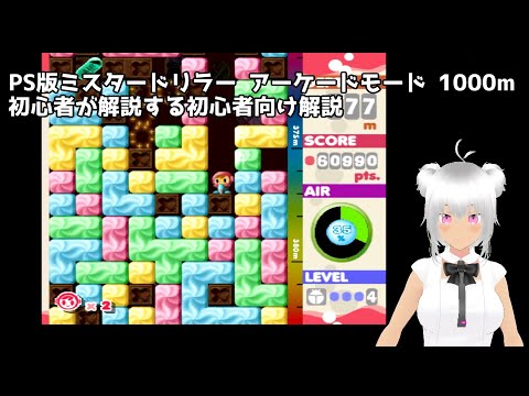 PS版ミスタードリラー  『アーケードモード 1000mクリア 』 初心者が解説する初心者向け解説