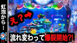 【P大海物語5スペシャル】実践動画！虹色の泡前兆が発生⁉️(編集部ビル君実践動画2024/12/6,7）