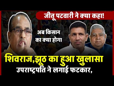 Shivraj Singh Chouhan पर जमकर भड़के Jitu Patwari, Jagdeep Dhankhar किसानों को लेकर क्या कहा