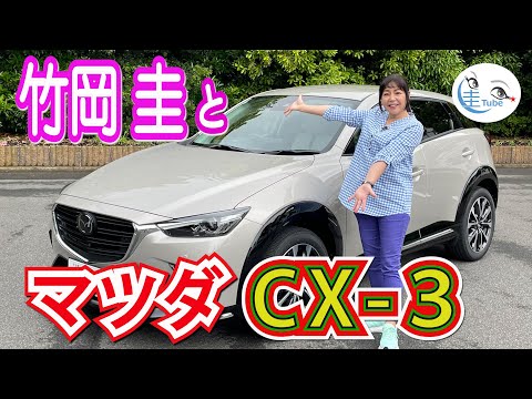 竹岡 圭のマツダCX-3試乗【TAKEOKA KEI & MAZDA CX-3】