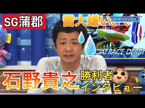 【SG蒲郡】②石野貴之勝利者インタビュー