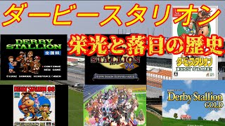 【競馬】8分でわかるダビスタ栄光と低迷の歴史 2022最新版【ダービースタリオン】