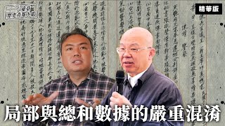 局部與總和數據的嚴重混淆【二二八違章歷史查報小組】