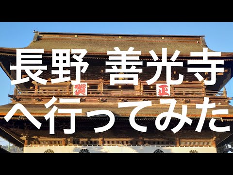 【長野善光寺】長野駅から善光寺へ 2024/1/9