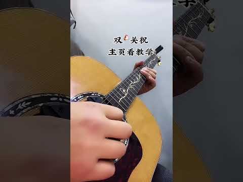 #吉他 #吉他教学 #零基础学吉他 一剪梅吉他教学。 #guitar solo #music