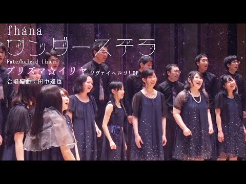 【混声合唱】ワンダーステラ　from 空の移ろい  - 織声