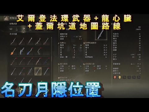 PS5 艾爾登法環全武器+龍心臟+蓋爾坑道地圖路線位置-名刀月隱