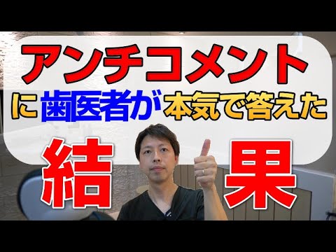 アンチコメントに歯医者が本気で答えてみた結果・・・★インプラント・ブリッジ・入れ歯治療