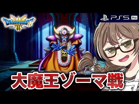 【ドラクエ3 リメイク】ラスボス「ゾーマ戦」へ！新要素でエンディングまで攻略するよ※ネタバレあり【PS5Pro版 HD-2D版『ドラゴンクエスト III そして伝説へ…』】