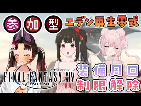 【FF14/参加型】エデン零式再生編！装備周回がんばるぞーっ！【早紅夜/葫白ひな/水戸わかな】