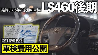 LSの車検費用が想像以上に安過ぎた。13万キロ走ってても車検費用は〇〇円！【車検費用公開/3社見積もり】