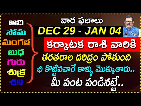 Dec 29 to Jan 04 Karkataka Rashi Weekly Horoscope |Dec 29th - Jan 04th Karkataka Rashi vara phalalu|