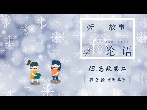 Sheep Mandarin LUN YU【论语启蒙】13.【温故而知新】故事【孔子读《周易》】