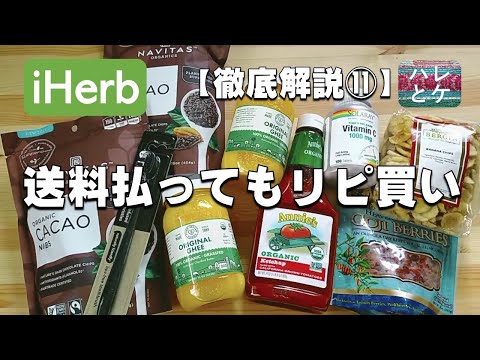 【iHerb購入品】リピート買い＆初買い【徹底解説⑪】美容と健康【食品とサプリ】おすすめアイハーブ紹介