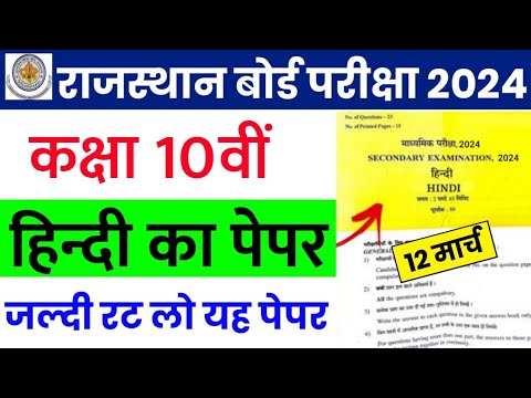 RBSE Class 10th Hindi Paper 12 March 2024 | Rajasthan Board Class 10th Hindi Model Paper 2024