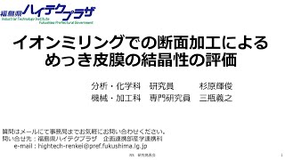 1 05_イオンミリングでの断面加工によるめっき皮膜の結晶性の評価