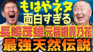 【ウソのようなホントの話】ダマされたと思ってみてください!めちゃくちゃ面白い長嶋茂雄・貴乃花の最強天然伝説!!