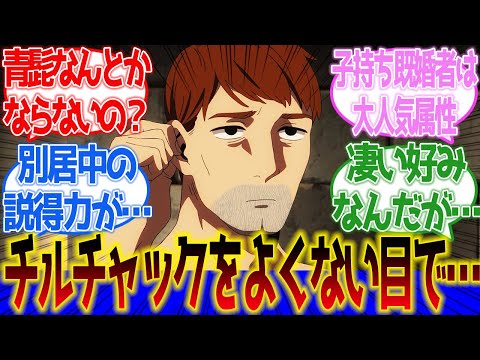 【ダンジョン飯】チルチャックさんをよくない目で見てるやつが増えた！に対するネットの反応集＆感想【ネットの反応】【2024春アニメ】