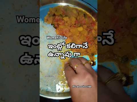 ఇంట్లో కలిగానే ఉన్నావుగా ఏం పని నీకు ?? #truth #women#life #motivation #shorts potato mullangi curry