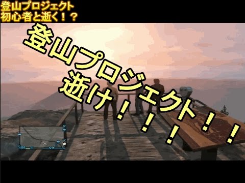 【ＧＴＡ5オンライン実況】＃５　登山プロジェクト　ロスサントスの山は高いぜ！【IT社長】