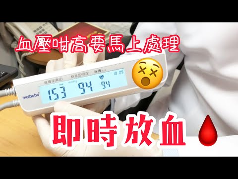 健康養生話你知:【高血壓即時處理方法～放血!!!】