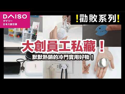 Daiso reveals 11 unpopular goodies. Daiso employees are buying these practical goodies!